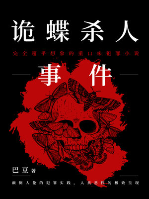 cover image of 诡蝶杀人事件